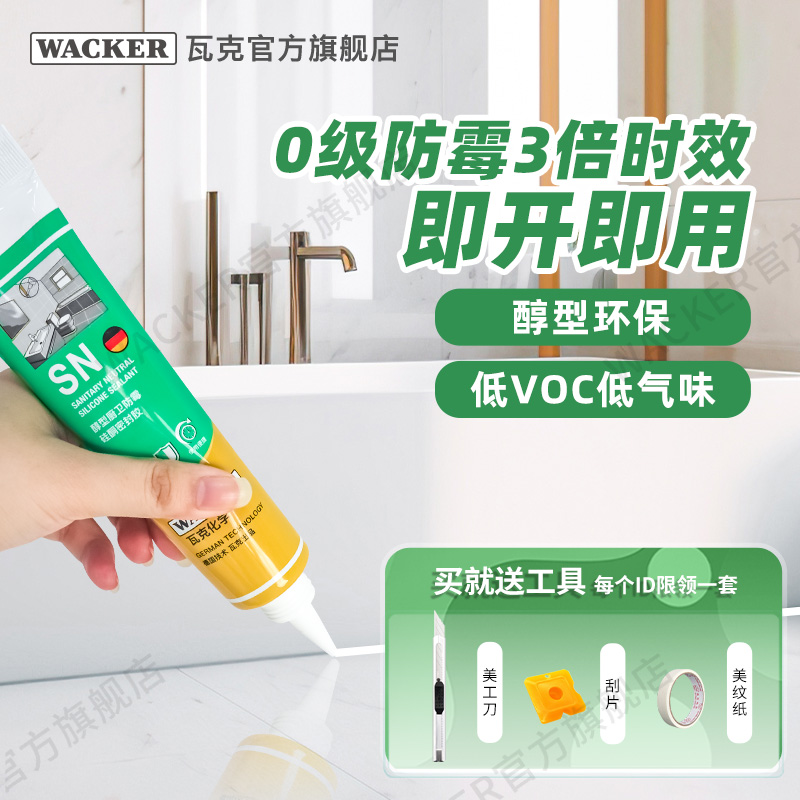 德国瓦克SN醇型中性硅酮3倍0级防霉胶厨房卫浴台盆防水密封胶