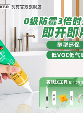 德国瓦克SN醇型中性硅酮3倍0级防霉胶厨房卫浴台盆防水密封胶