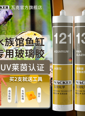 德国品牌瓦克121鱼缸胶粘鱼缸水族箱专用玻璃胶131强力透明防水