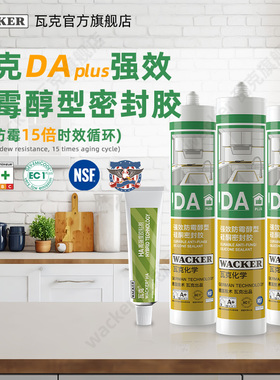 【3支装】瓦克DA plus厨卫醇型中性胶卫浴马桶密封防水强效防霉