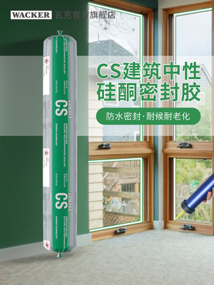 Wacker c建筑硅酮胶玻璃幕墙门窗阳光房耐候胶防水耐裂白色密封胶