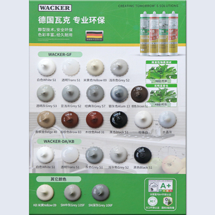 德国品牌瓦克GF美容胶GM玻璃胶DA防霉胶彩色玻璃胶色卡
