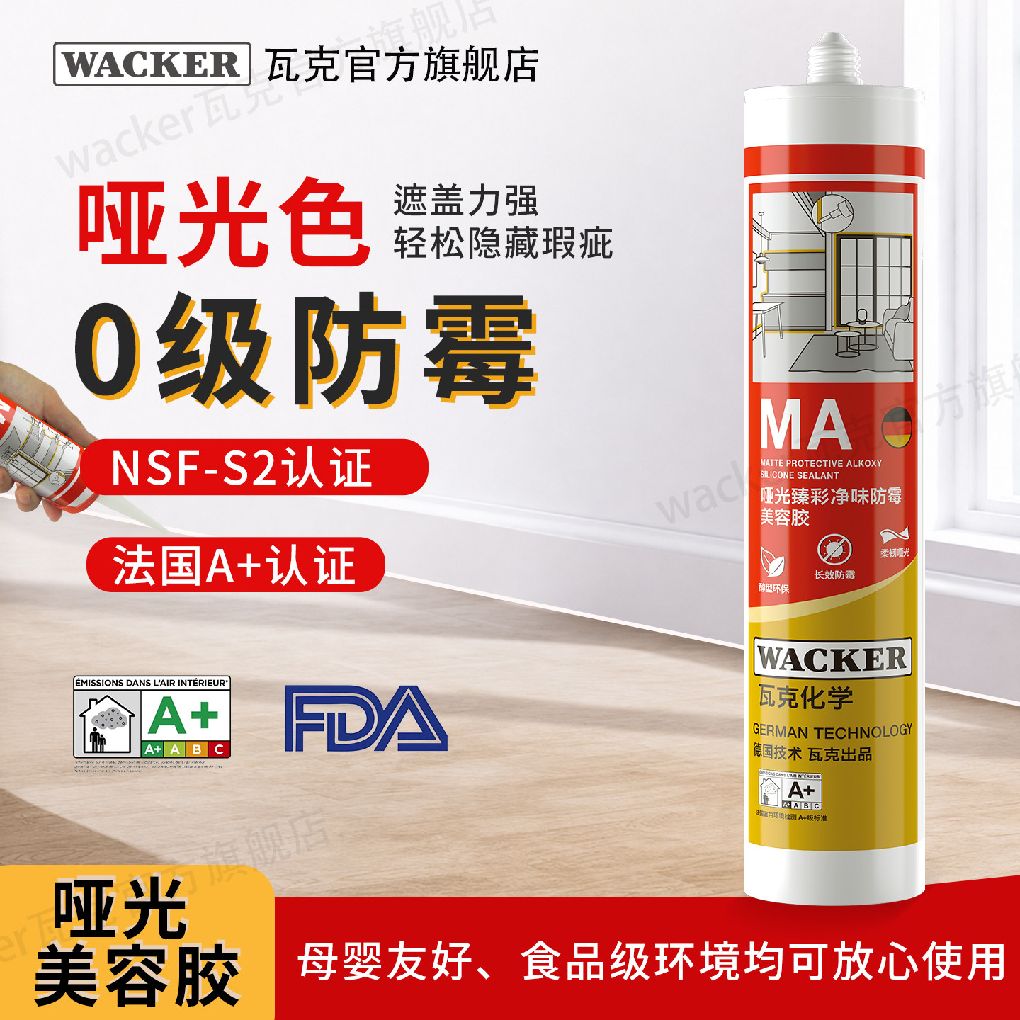 瓦克MA长效抗菌防霉玻璃胶图片