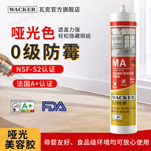 瓦克MA长久抗菌防霉玻璃胶