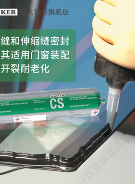 瓦克CS建筑中性硅酮密封胶耐候胶 黑色建筑幕墙玻璃门窗防水安装