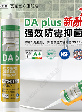 德国瓦克加强版DA Plus厨卫防水防霉玻璃胶中性密封胶透明白色