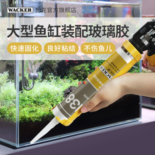 瓦克水族鱼缸胶138酸性快干胶大板玻璃胶装 配密封胶强力胶