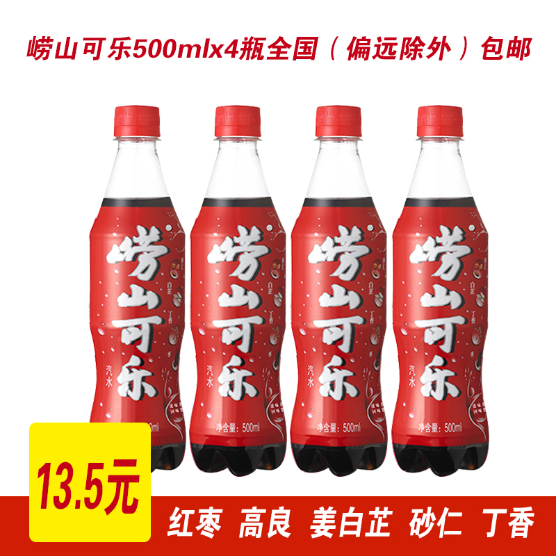 ÇàµºÌØ²úáÀɽ¿ÉÀÖ500ml*4ƿ̼ËáÒûÁÏÆûˮͯÄêζµÀ»ð¹ø±Ø±¸