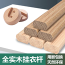 实木衣柜挂衣杆柜子榉木衣柜晾衣杆衣柜内木质挂杆挂衣架法兰衣橱