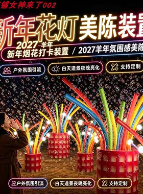 2027新年户外泡泡灯美陈定制