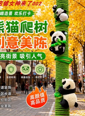 户外熊猫爬树装饰毛线编织