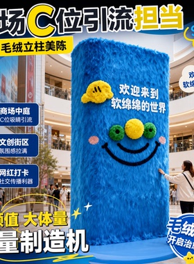 毛绒卡通柱子装饰网红打卡点
