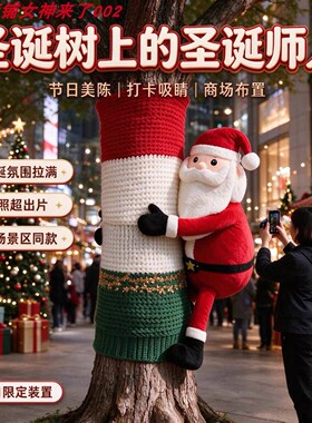 圣诞老人大树毛衣装饰摆件打卡