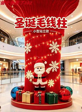 圣诞毛线装饰柱DIY手工编织