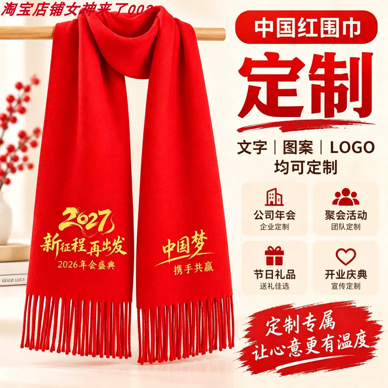 新年中国红围巾定制LOGO文字图案企业年会团建活动纪念品流苏围脖