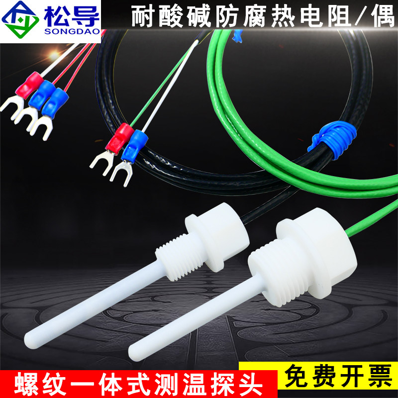 四氟PT100热电阻铁氟龙温度传感器四分螺纹探头感温防腐蚀耐酸碱