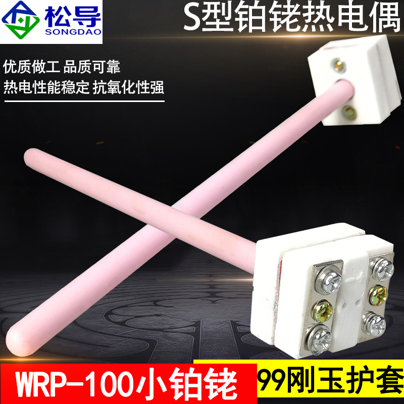 WRP-100小铂铑热电偶S型B型分度白金丝小铂铑耐高温99刚玉热电偶