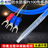 Pt100防腐温度传感器铂热电阻K型防水特氟龙耐酸碱感温探头热电偶