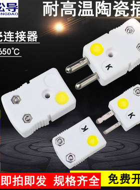 K型J型T型热电偶耐高温陶瓷插头插座公母接头大小插头件SHX-K-M/F