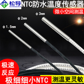 NTC极细探针热敏电阻温度传感器防水防油温度探头10k 100K传感器