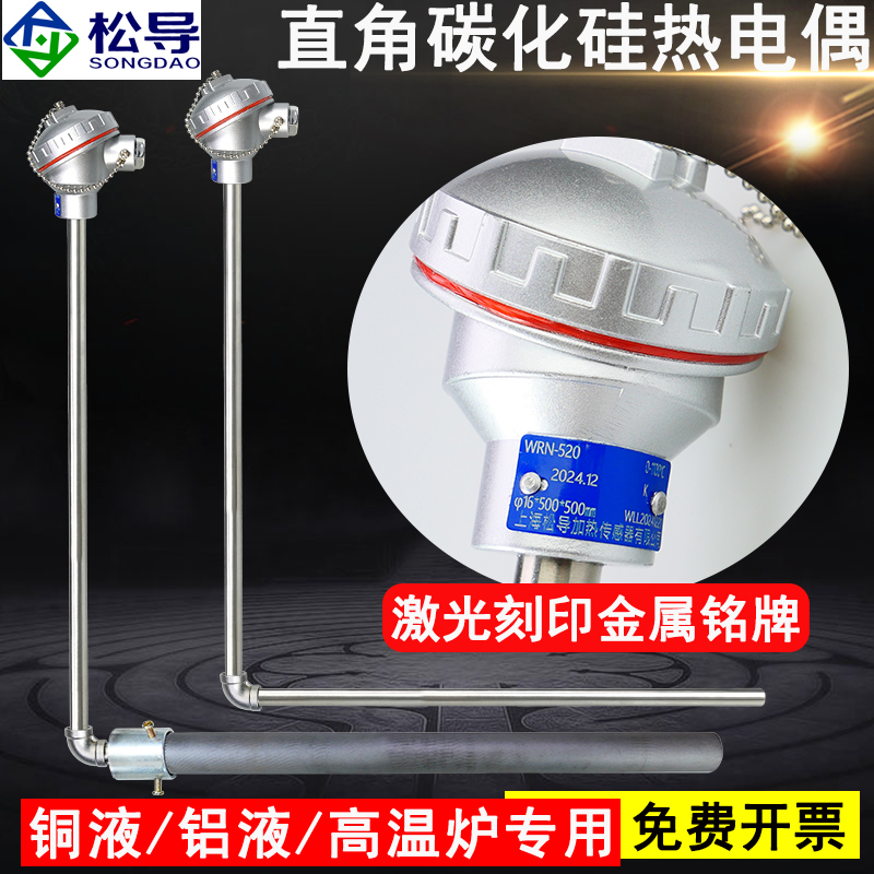 K型直角热电偶WRN-520耐高温铝液碳化硅保护管铸造用拐角测温棒