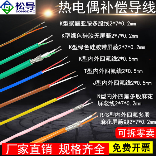 松导热电偶线K/J/T/N/R/S多股线