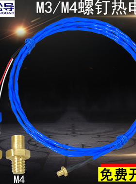 K型M4M3铜螺钉热电偶Pt100铂热电阻测温线3D打印机喷头温度传感器