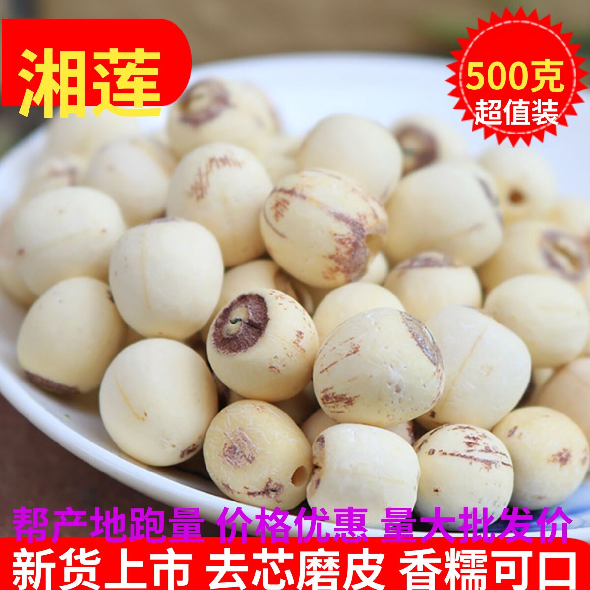 莲子湖南特产去芯特级白莲子磨皮去通芯干货500g克散装粉糯湘莲子