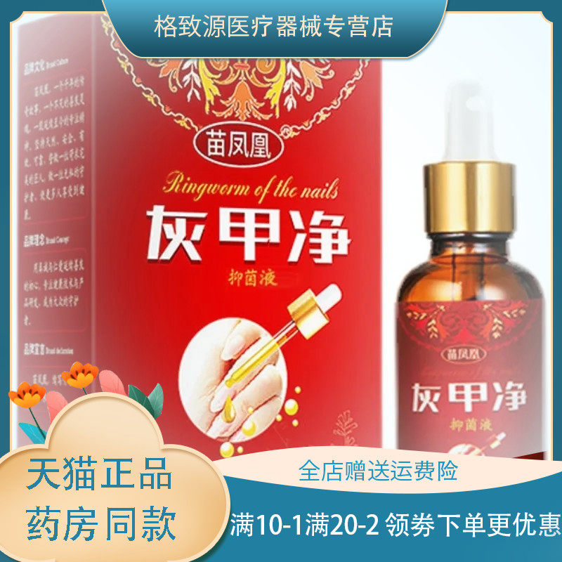 【买2贈1,买3贈2】苗凤凰灰甲净抑菌液30ml/瓶zxx