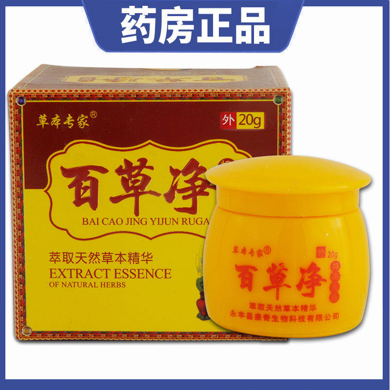 草本专家百草净乳膏抑菌乳膏20g皮肤外用