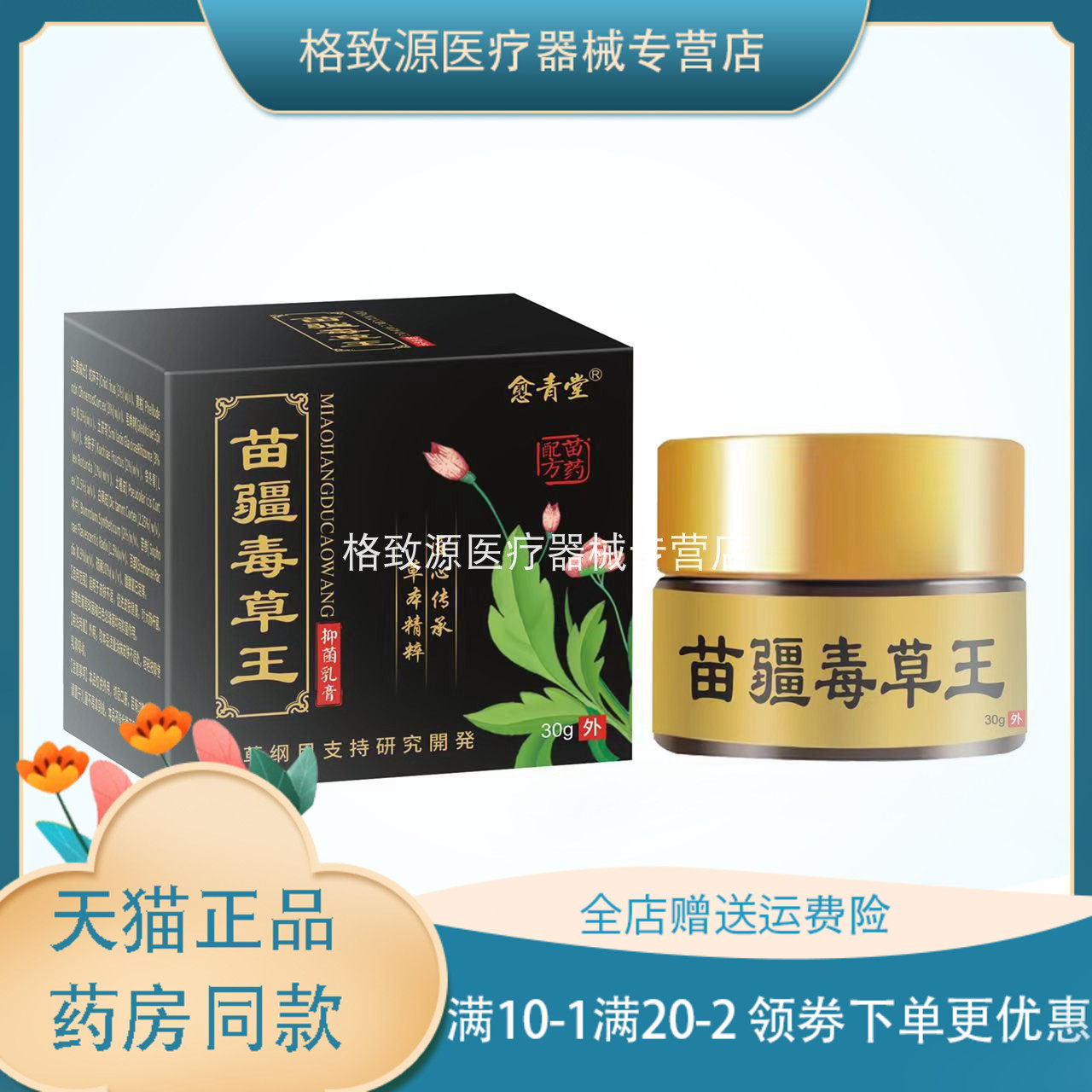 愈青堂苗疆毒草王抑菌乳膏30g成人皮肤外用抑菌止痒乳膏厂家正品