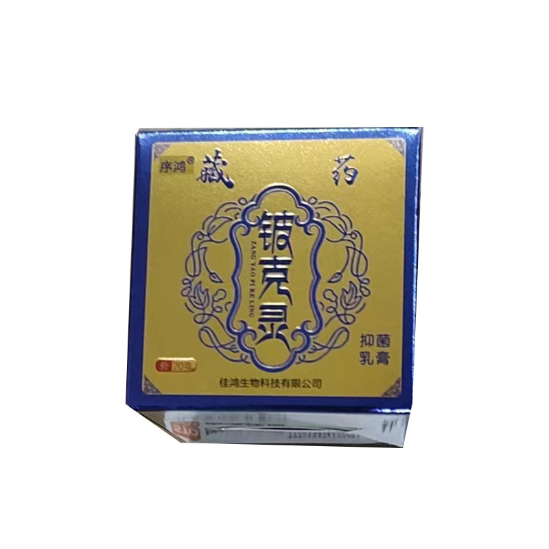 序鸿藏药铍克灵抑菌乳膏20g【买2送1】