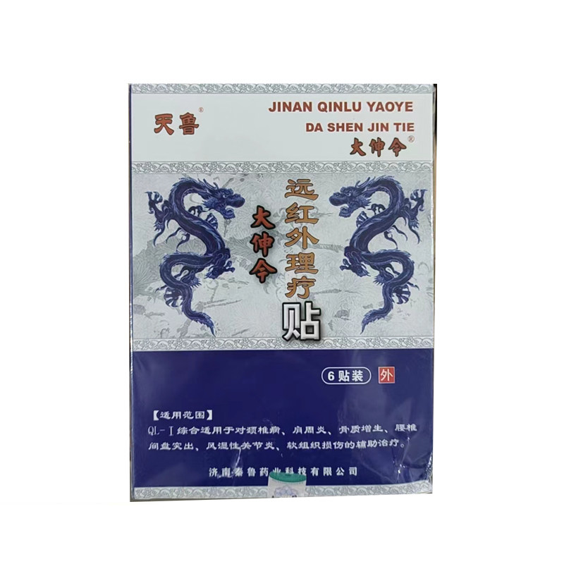 3送1】天鲁大伸今远红外理疗贴颈椎病肩周炎风湿关节炎辅助治疗