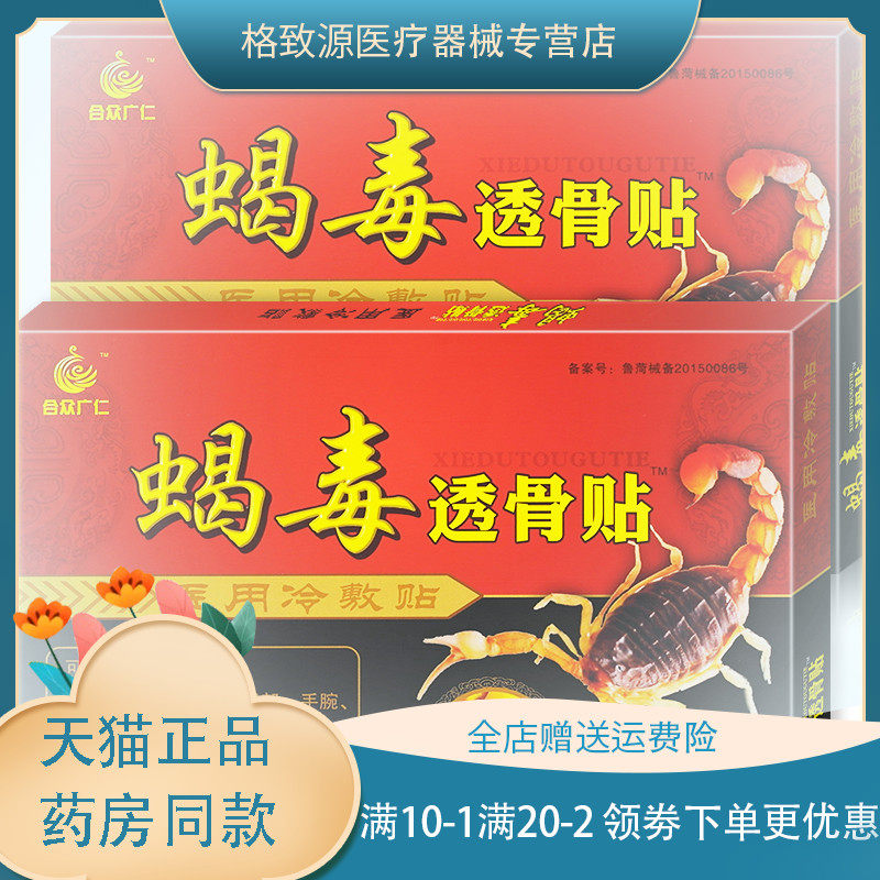 合众广仁 蝎毒透骨贴4贴装原威联蝎毒透骨腰腿酸痛可贴