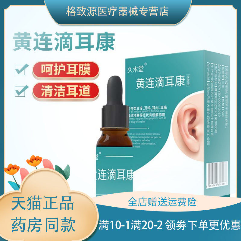久木堂黄连滴耳康保健液15ml耳道堵塞耳屎软化清洁液厂家正品zm