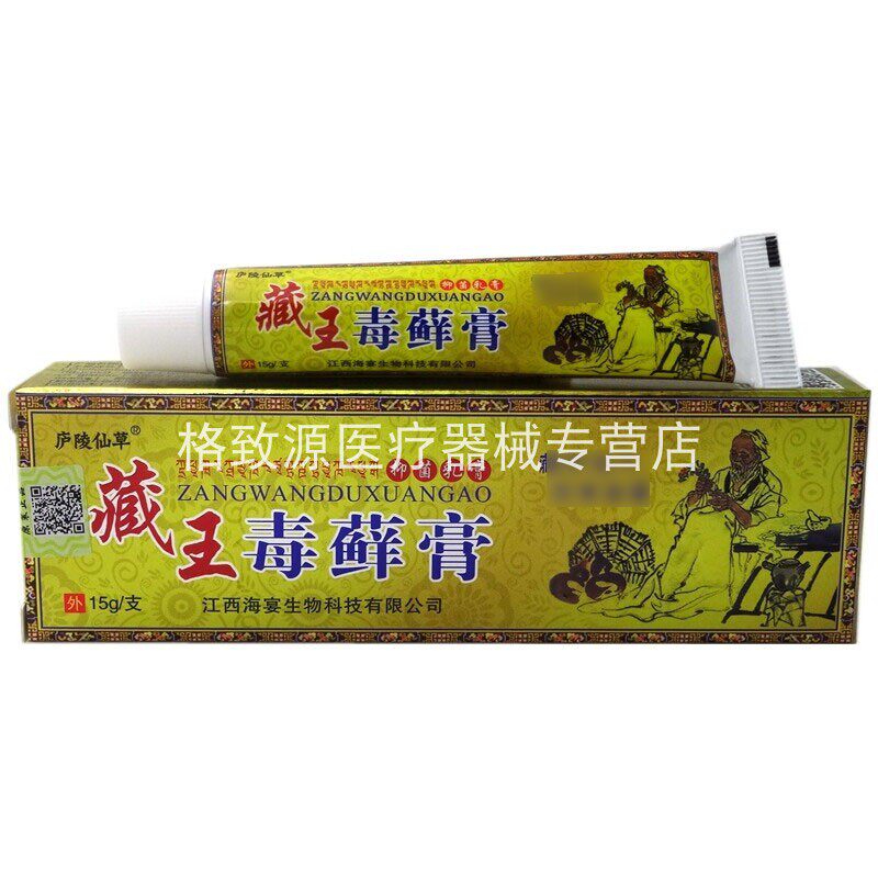 庐陵仙草藏王毒藓膏15g皮肤外用