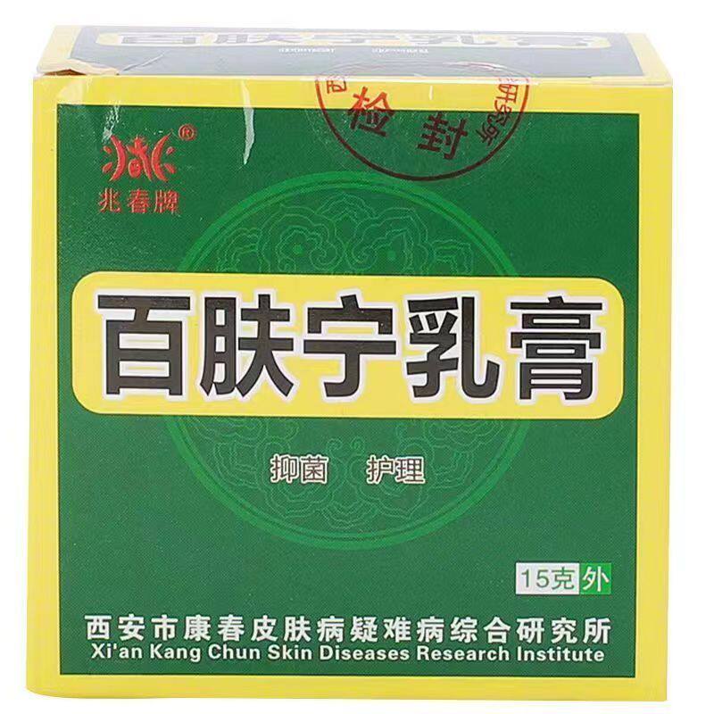 兆春牌百肤宁乳膏15克/盒皮肤外用抑菌乳膏