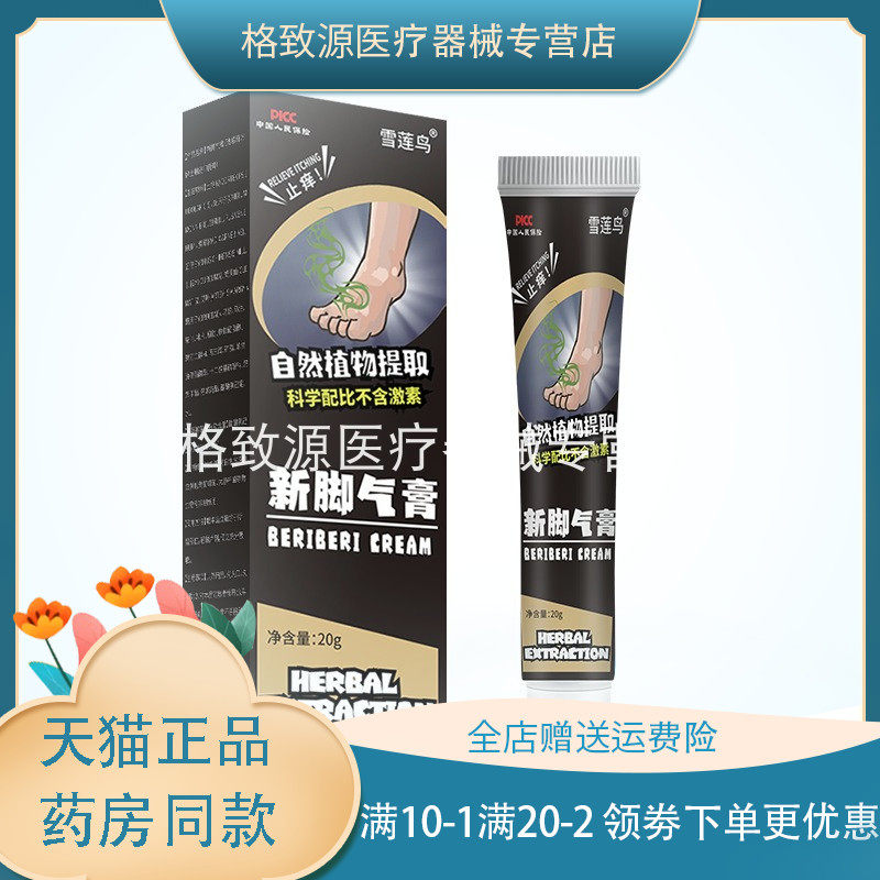 【买2送1买3送2】雪莲鸟新脚气膏20g脚臭脚痒脚汗烂脚丫抑菌止痒