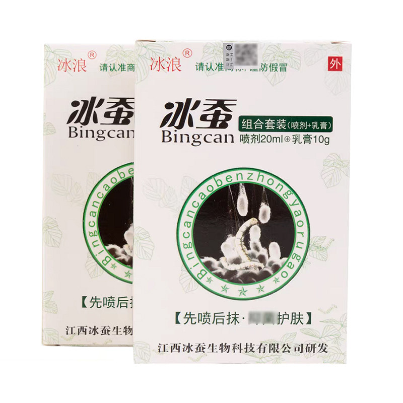冰浪冰蚕组合套装喷剂20ml 10g乳膏皮肤外用