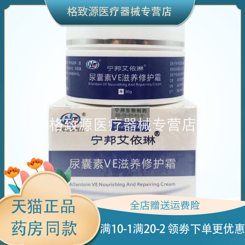 【药房同售】宁邦艾依琳尿囊素ve乳膏30g皮肤外用保湿滋养修护霜