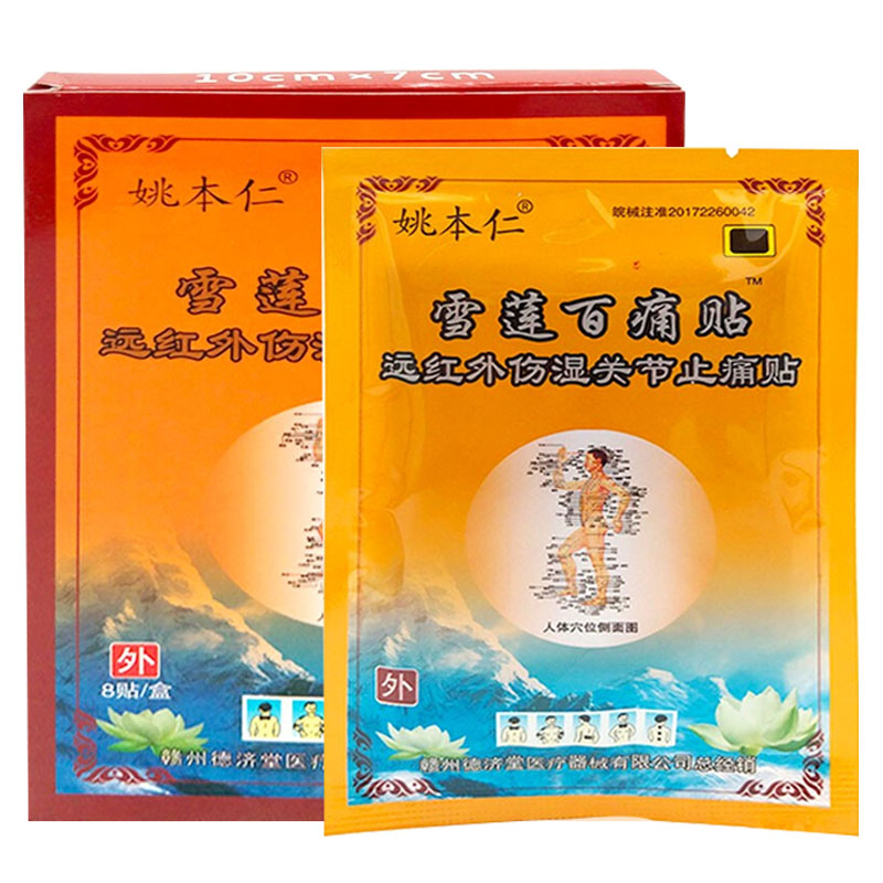 【买2送1】姚本仁雪莲百痛贴远红外关节炎湿伤湿关节腰腿疼止痛贴