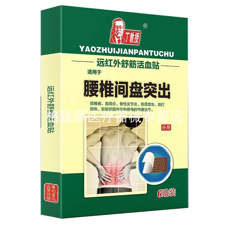 丁教授远红外舒筋活血贴6贴腰椎间盘肩周关节跌打损伤骨质增生贴
