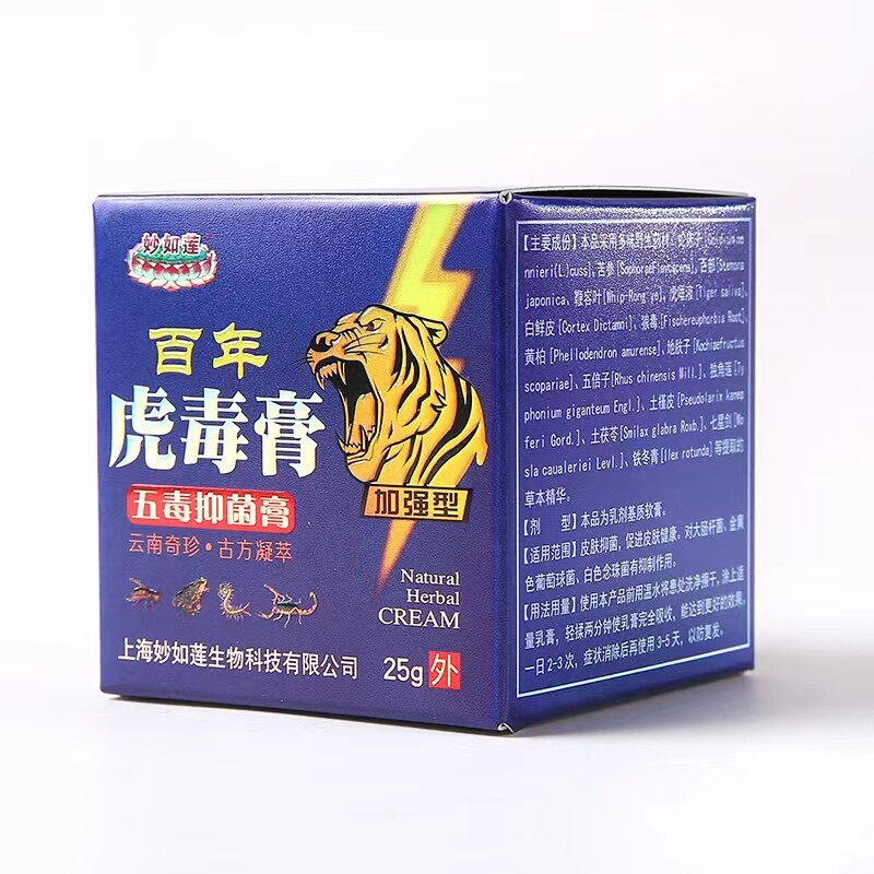 5盒59】【天猫正品】妙如莲百年虎毒膏草本乳膏加强型五毒抑菌膏