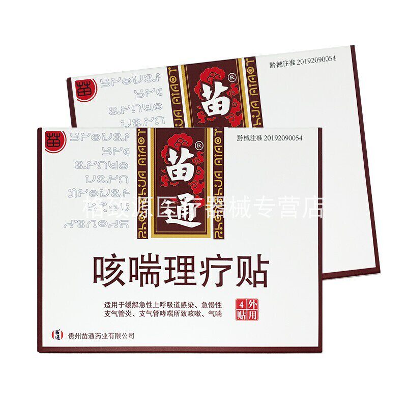 苗通咳喘理疗贴咳嗦灸化痰急慢性支气管炎支气管哮喘苗通咳喘理疗