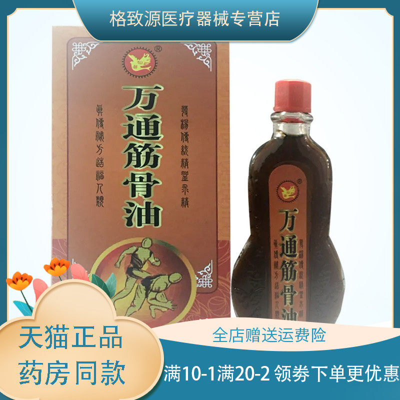 仙荟万通筋骨油28ml跌打扭伤颈椎腰肩关节膝盖酸疼痛正品