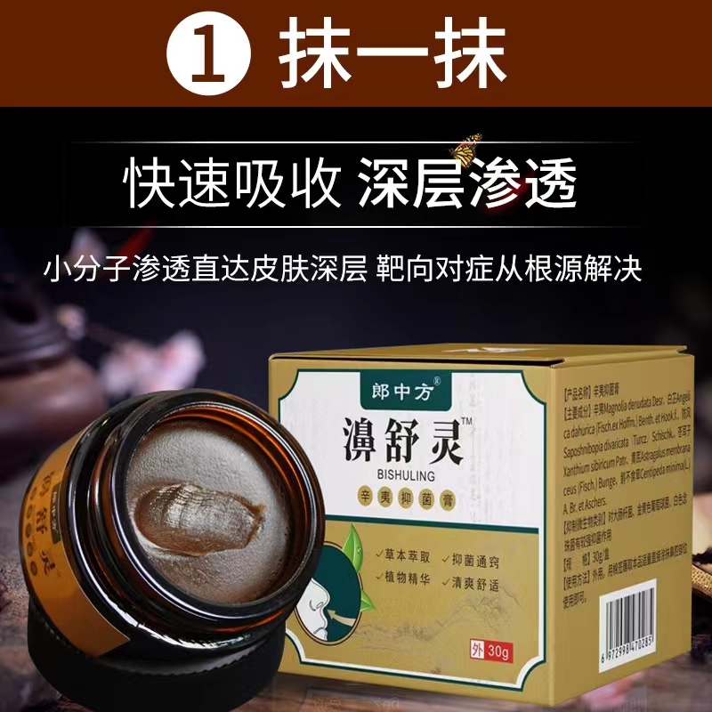 正品朗中方濞舒灵30g濞通膏通气鼻塞鼻痒打喷嚏鼻子干燥