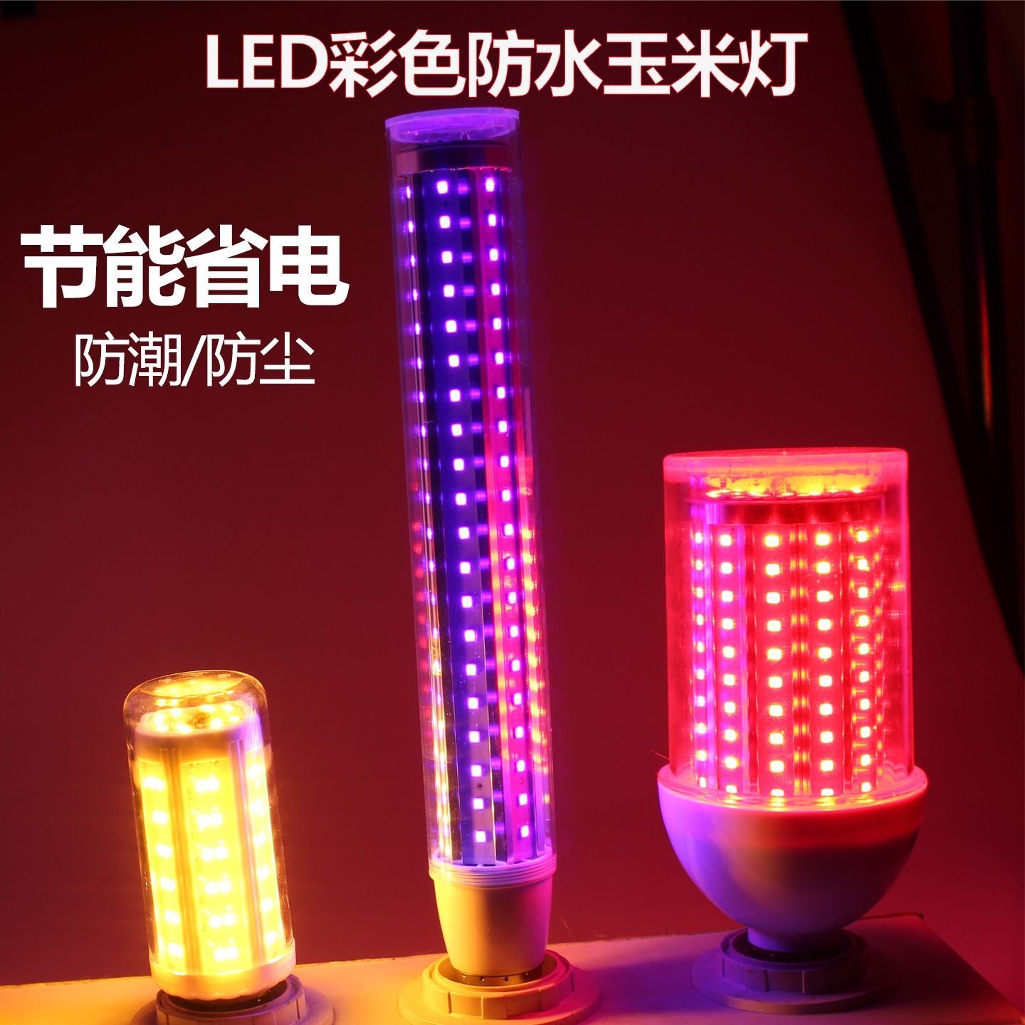 led玉米灯户外防水灯笼灯泡超亮红光玉米灯彩色E27螺口婚庆氛围灯