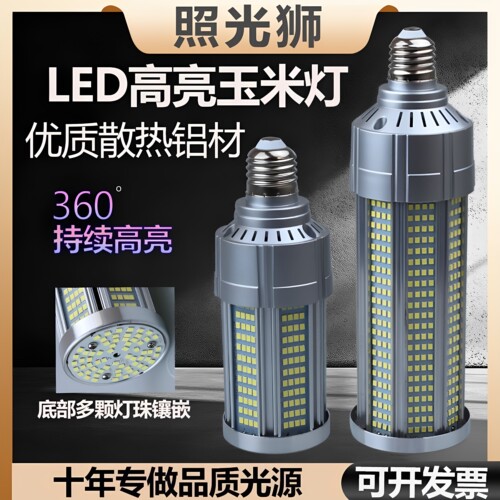铝材LED玉米灯泡E40E27螺口家用工厂店铺路灯仓库灯LED灯泡节能灯