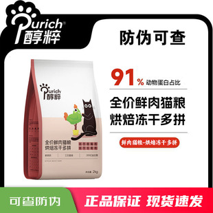 醇粹全价鲜肉猫粮成猫幼猫通用烘焙多拼无谷冻干2kg纯粹旗舰营养