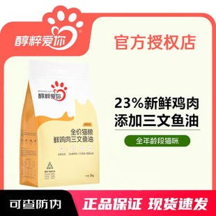 醇粹爱你猫粮全价成幼猫通用鲜鸡肉三文鱼油2kg纯粹旗舰正品营养